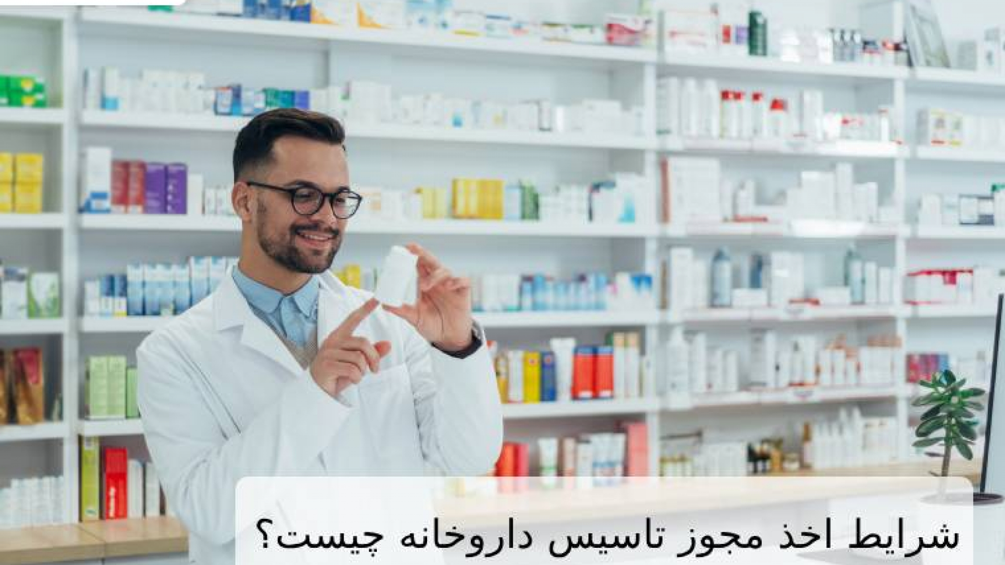 شرایط اخذ مجوز تاسیس داروخانه