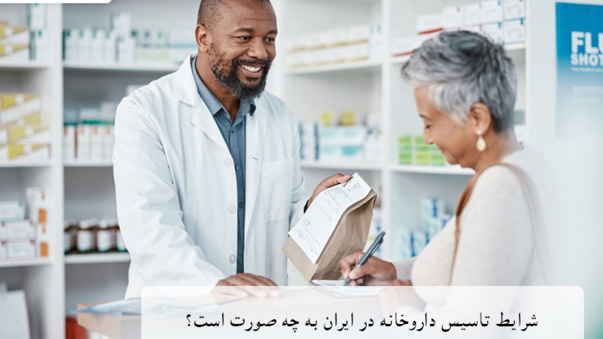 شرایط تاسیس داروخانه به همراه آئین نامه سال 1404 و توضیح گام به گام مراحل