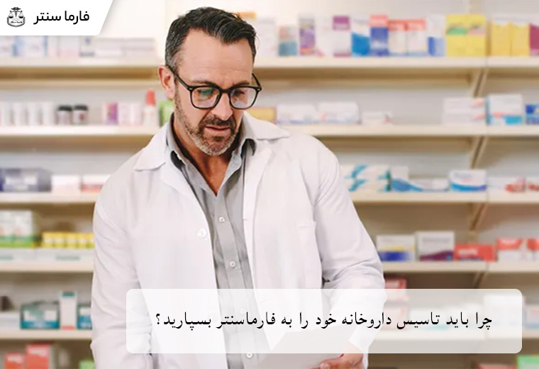 دلایلی که باید تاسیس داروخانه را به فارماسنتر بسپارید