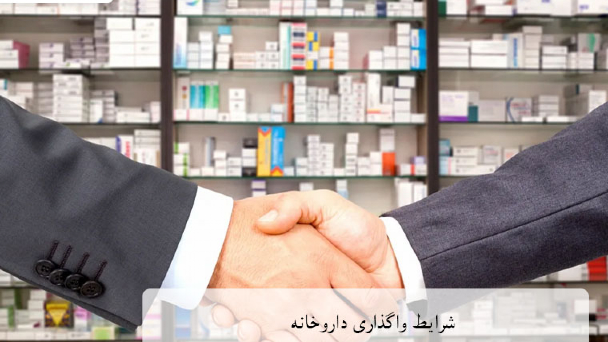 شرایط واگذاری داروخانه در تهران