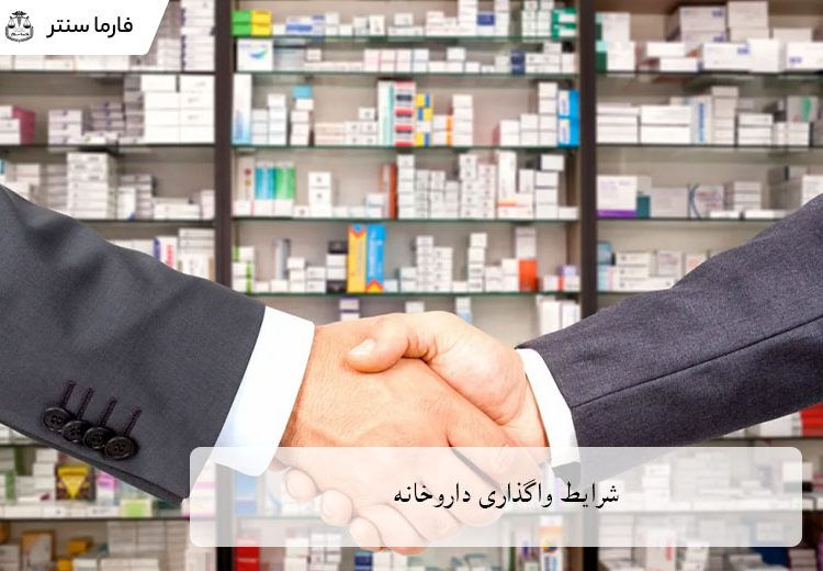 شرایط واگذاری داروخانه در تهران