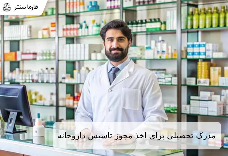 مدرک تحصیلی مورد نیاز برای اخذ مجوز تاسیس داروخانه