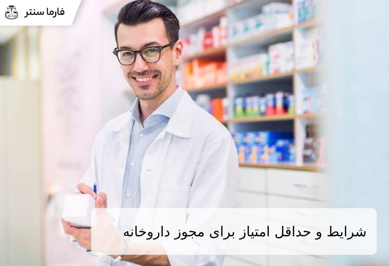 شرایط و حداقل امتیاز برای اخذ مجوز داروخانه