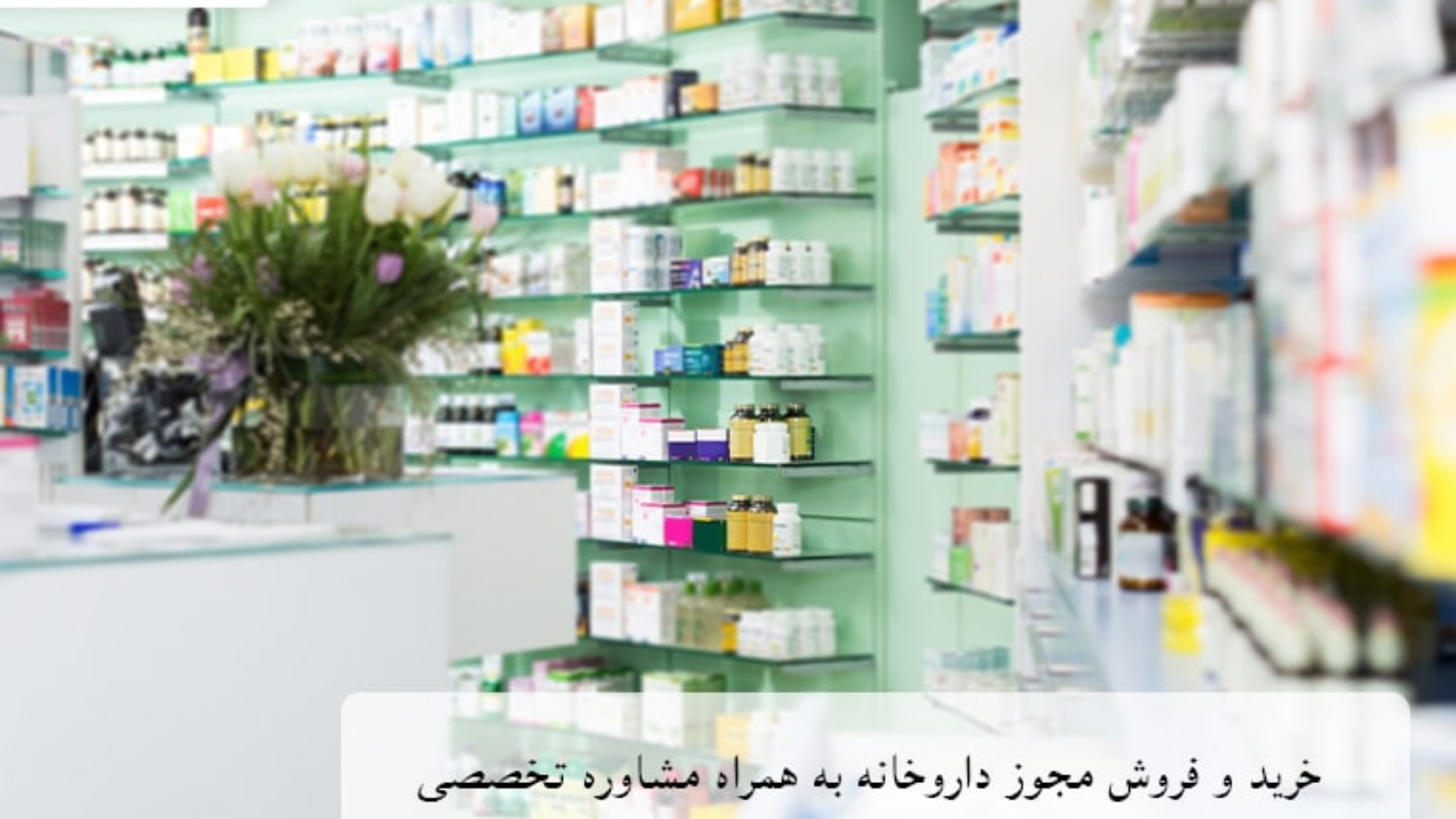 خرید و فروش مجوز داروخانه به همراه مشاوره تخصصی