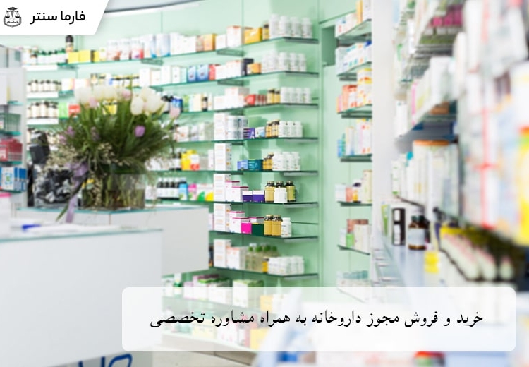 خرید و فروش مجوز داروخانه به همراه مشاوره تخصصی