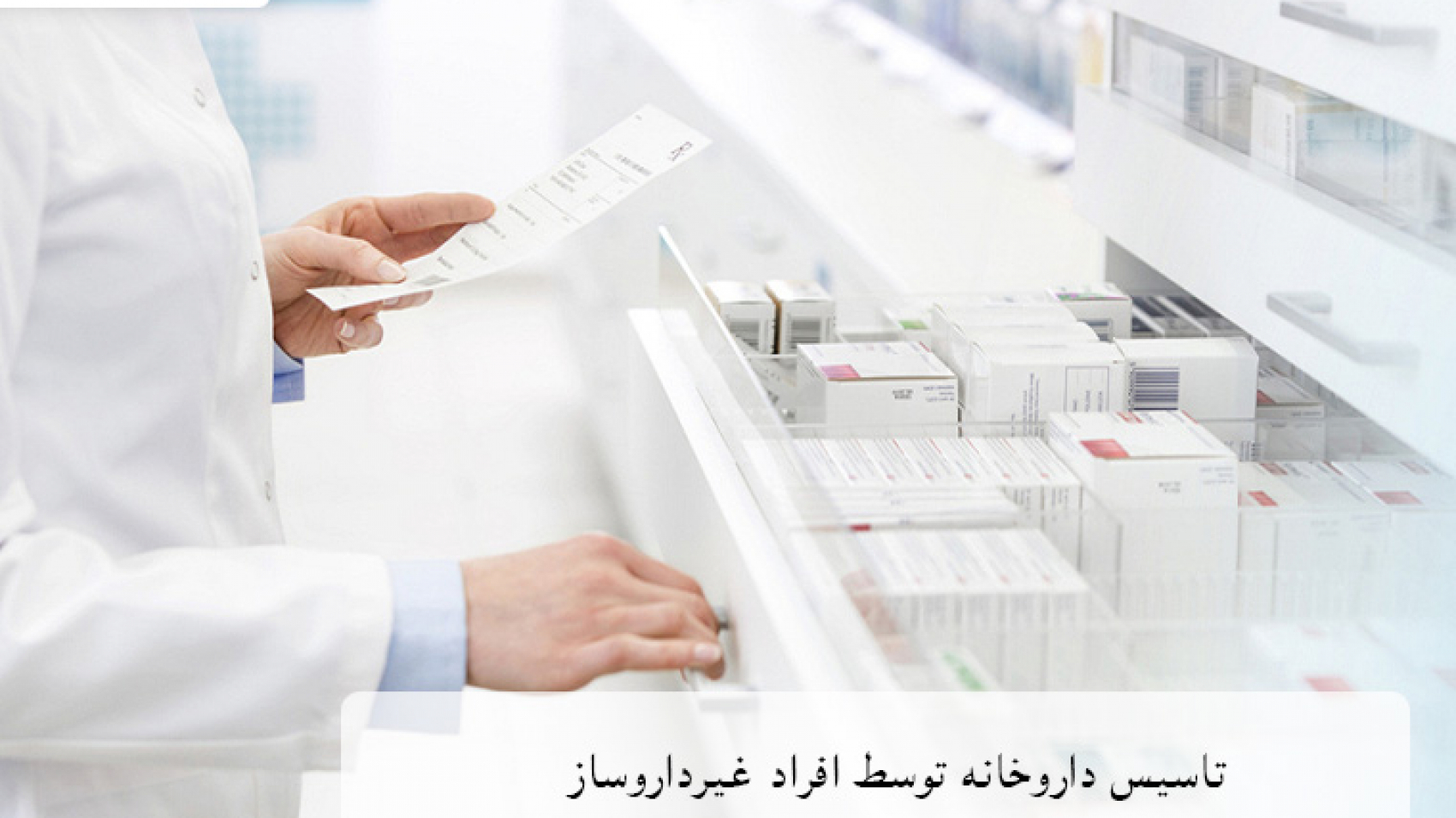 بررسی شرایط قانونی تأسیس داروخانه توسط افراد غیر داروساز