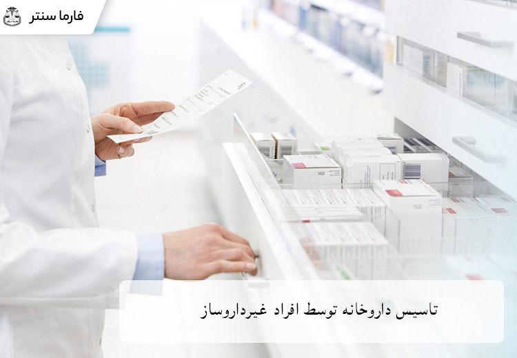 بررسی شرایط قانونی تأسیس داروخانه توسط افراد غیر داروساز