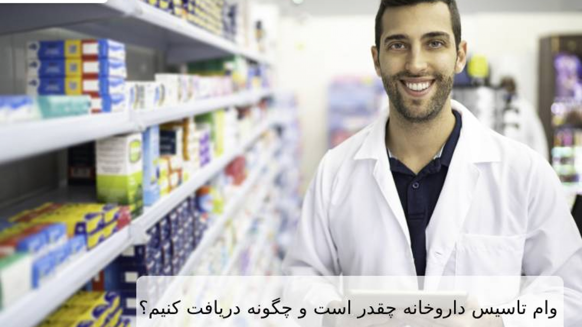 وام تاسیس داروخانه