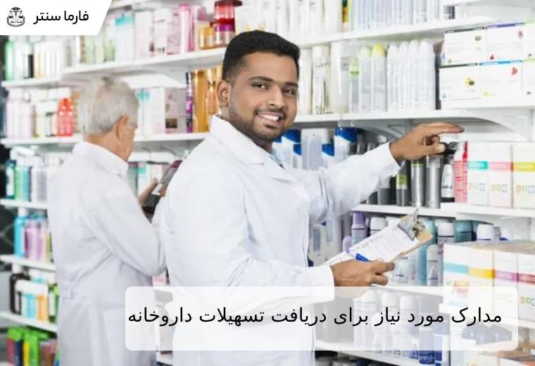 مدارک مورد نیاز برای دریافت تسهیلات داروخانه