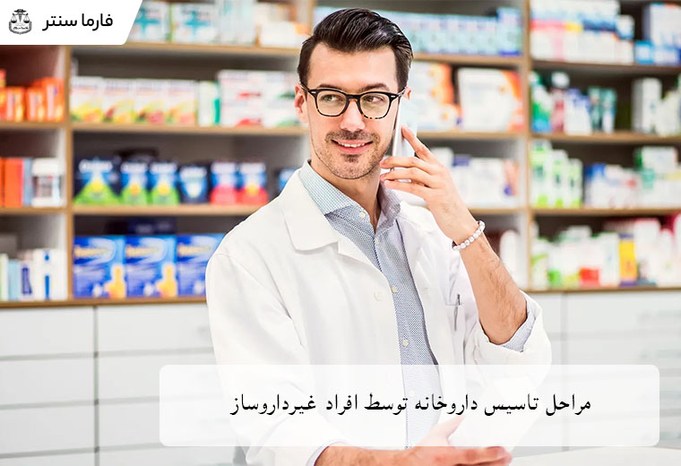 فرصتهای سرمایهگذاری غیرداروسازان در داروخانهها