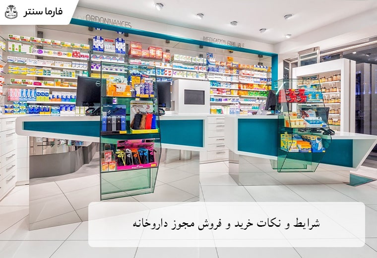 شرایط قانونی و مراحل اداری خرید مجوز داروخانه