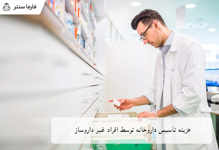 شراکت با داروساز برای تأسیس داروخانه؛ راهکارهای ممکن