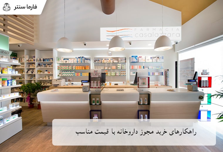 راهکارهای خرید مجوز داروخانه با قیمت مناسب
