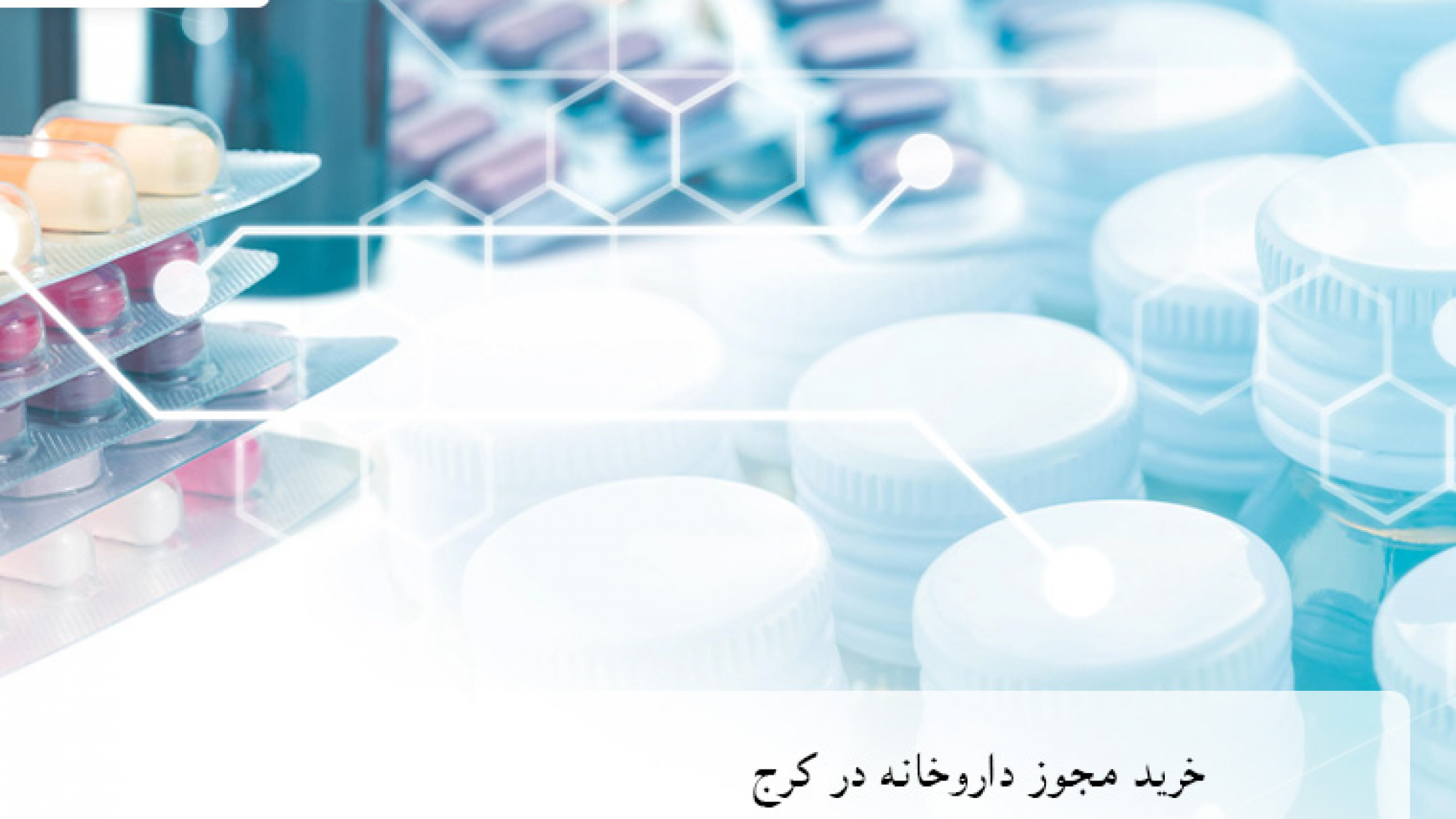 توضیحاتی درباره خرید مجوز داروخانه در کرج