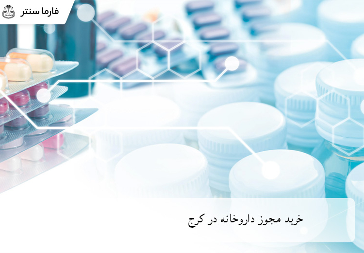 توضیحاتی درباره خرید مجوز داروخانه در کرج