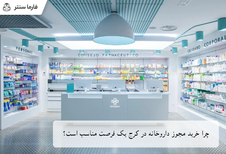 چرا خرید مجوز داروخانه در کرج یک فرصت مناسب است؟