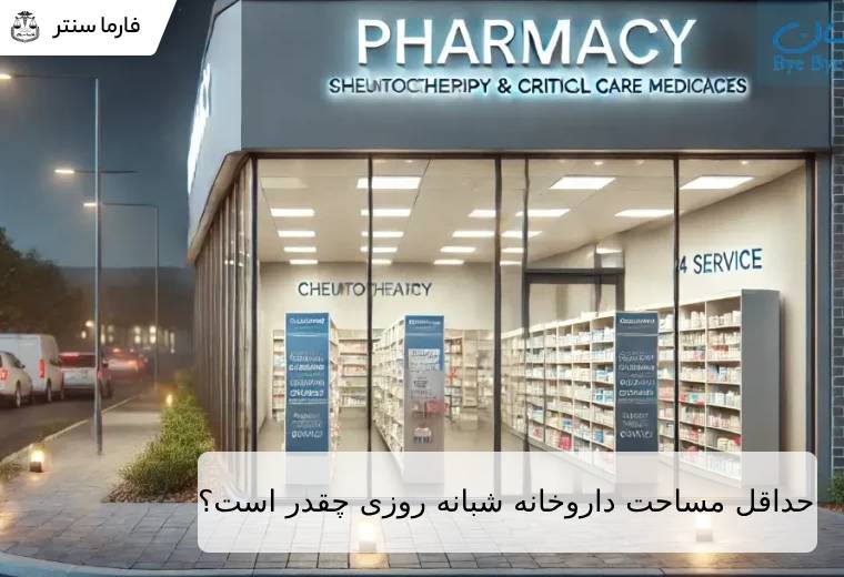 حداقل مساحت داروخانه شبانه روزی