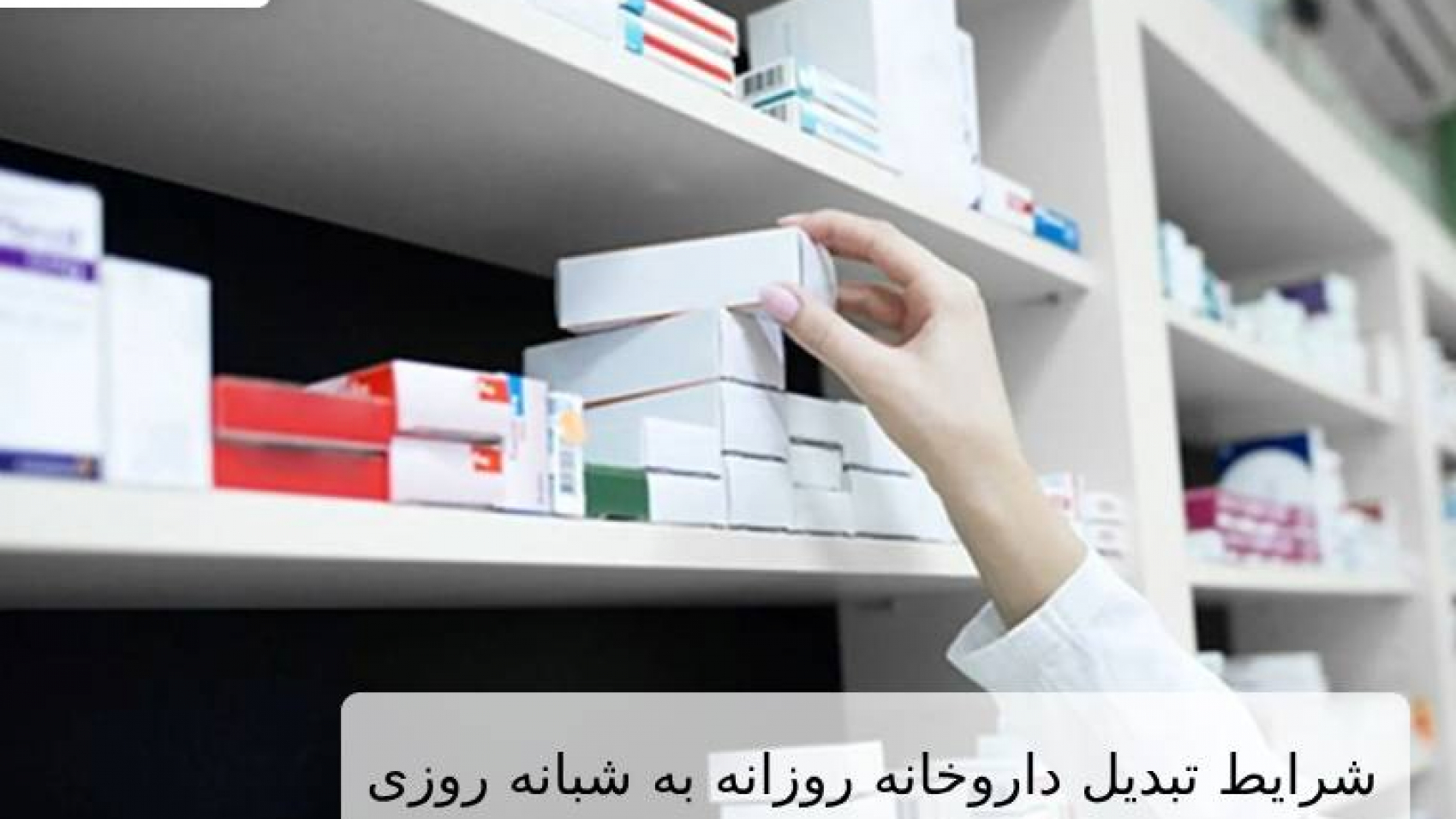 شرایط تبدیل داروخانه روزانه به شبانه روزی