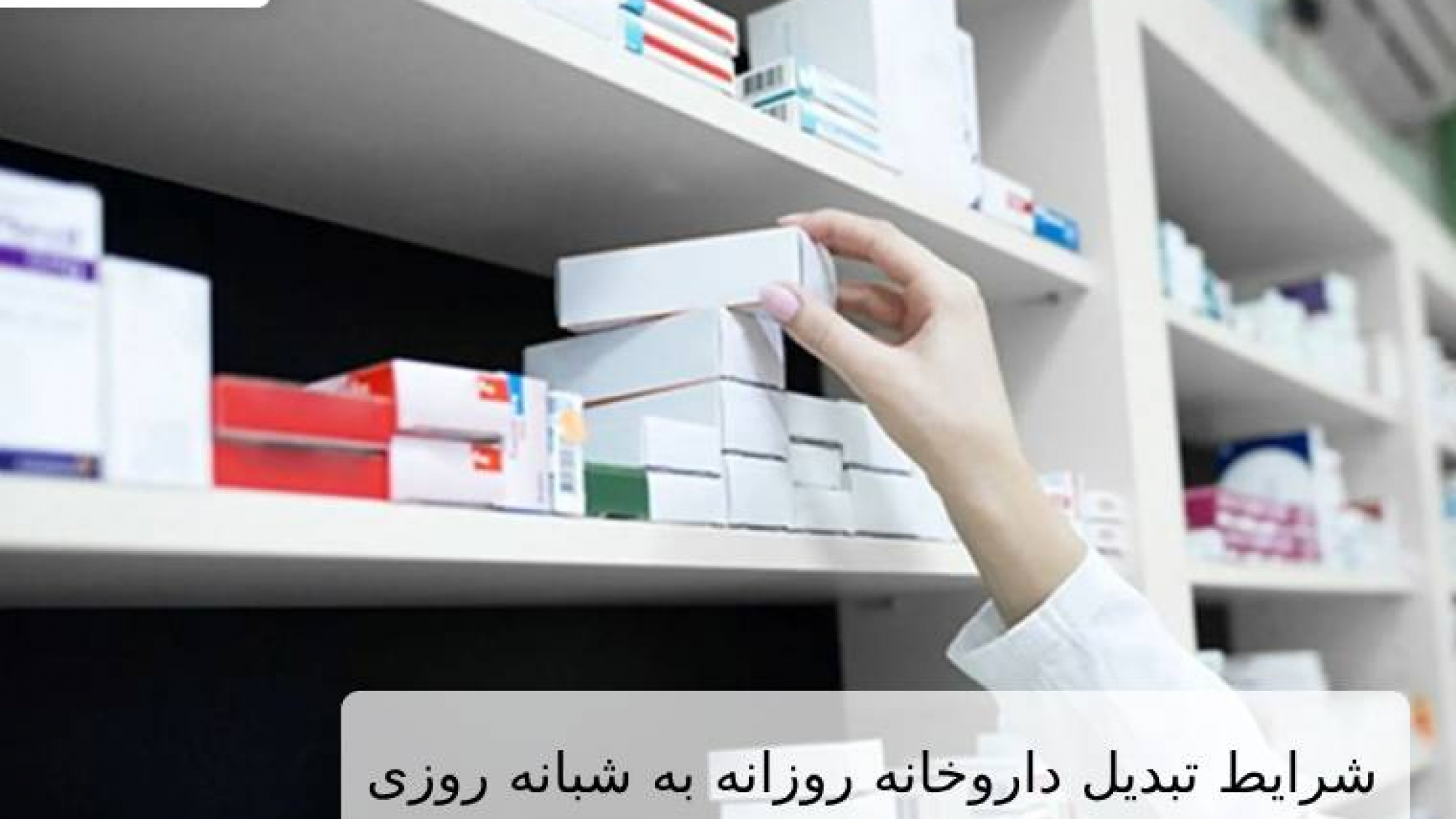 شرایط تبدیل داروخانه روزانه به شبانه روزی