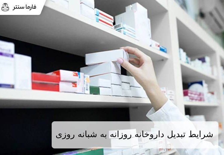 شرایط تبدیل داروخانه روزانه به شبانه روزی