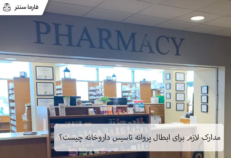 مدارک لازم برای ابطال پروانه تاسیس داروخانه