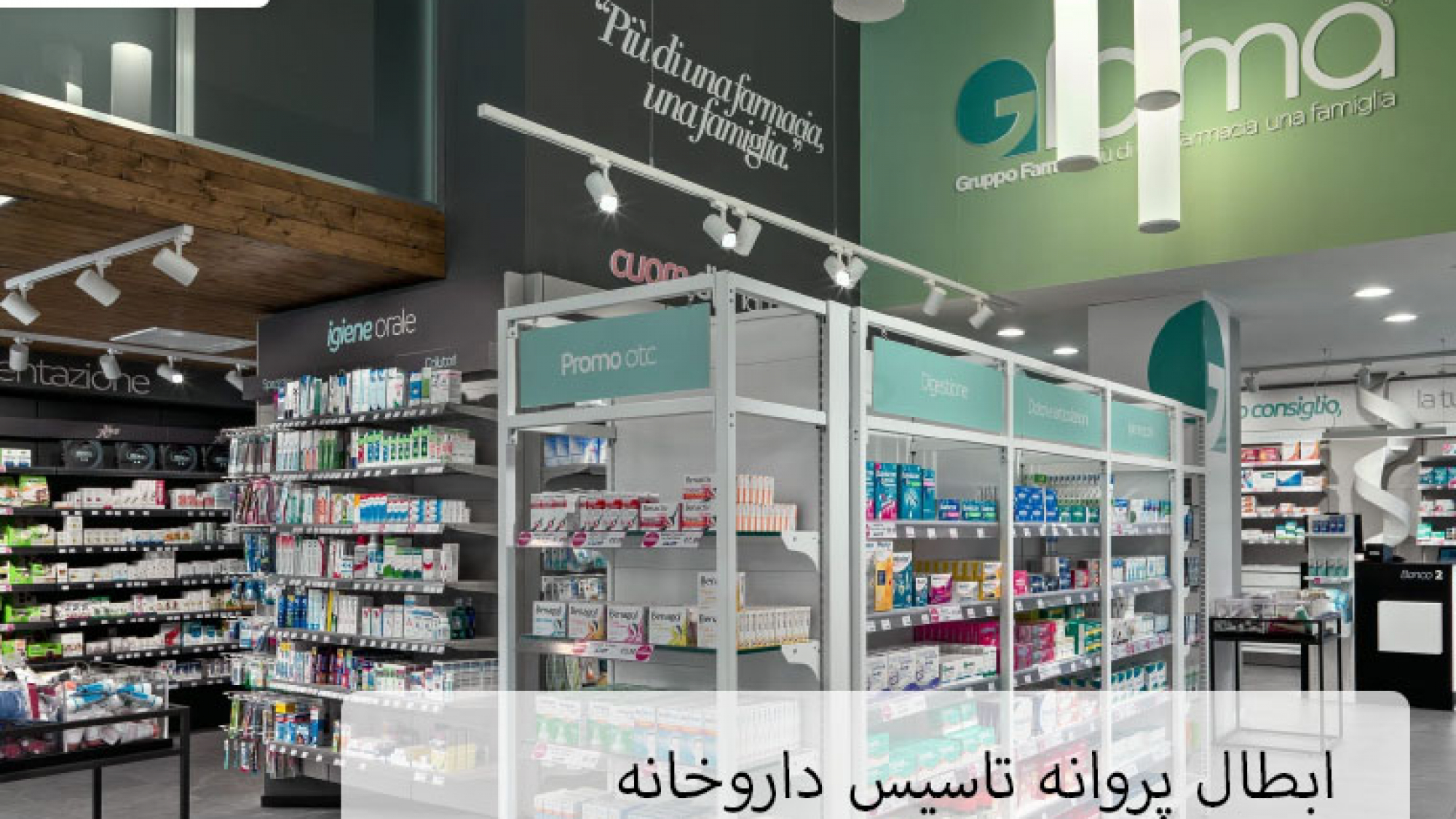 ابطال پروانه تاسیس داروخانه