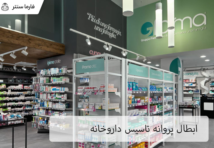 ابطال پروانه تاسیس داروخانه