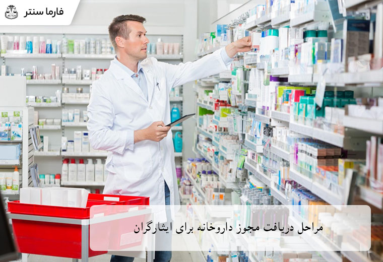 مراحل دریافت مجوز داروخانه برای ایثارگران