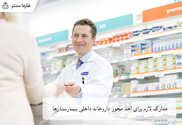 مدارک مهم برای مجوز داروخانههای بیمارستانی شامل فرمها، گواهیها و تاییدیهها