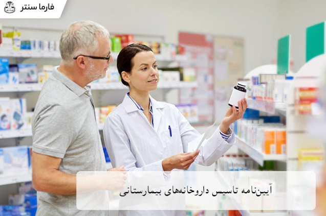 آیین‌نامه داروخانه بیمارستانی و مقررات کلیدی برای شروع فعالیت قانونی