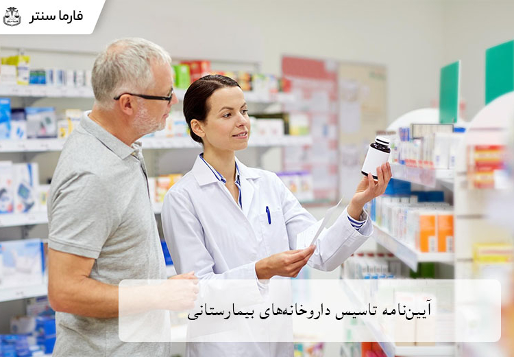 آیین‌نامه داروخانه بیمارستانی و مقررات کلیدی برای شروع فعالیت قانونی