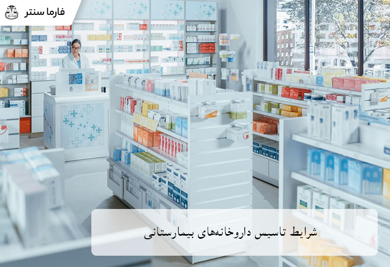 شرایط تاسیس داروخانههای بیمارستانی از نظر فضا، پرسنل و مجوزها در یک نگاه تصویری