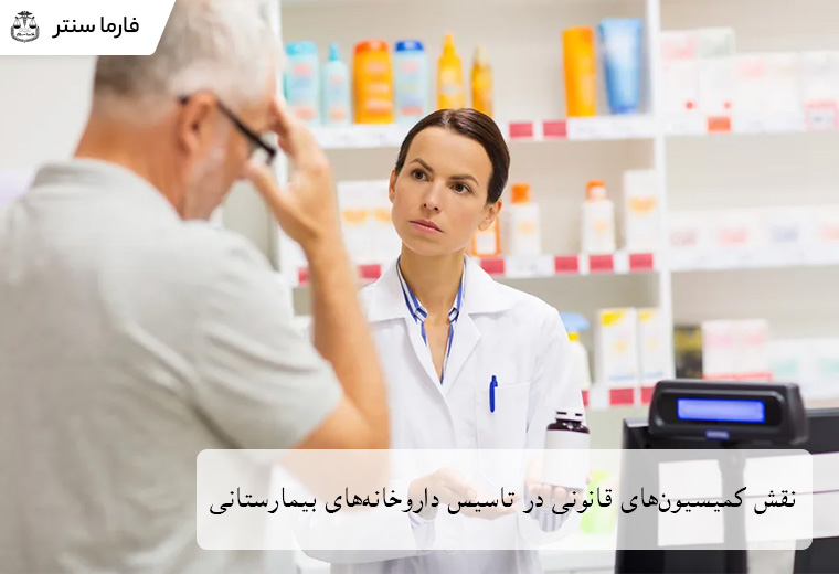 نقش کمیسیون قانونی در صدور مجوز داروخانههای بیمارستانی و نظارتهای بعدی در تصویر