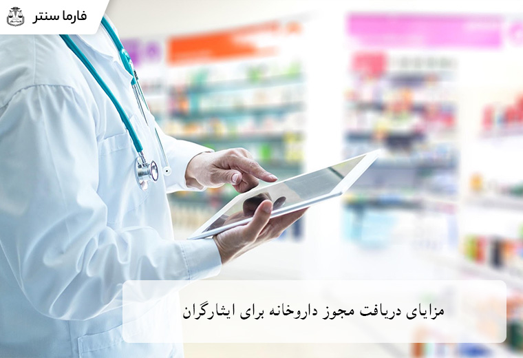 مهم‌ترین مزایای دریافت مجوز داروخانه برای ایثارگران