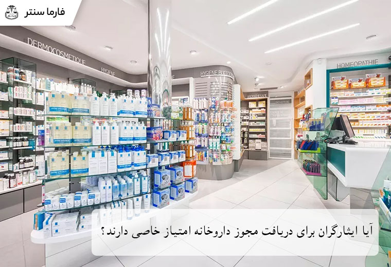 آیا ایثارگران برای دریافت مجوز داروخانه امتیاز خاصی دارند؟