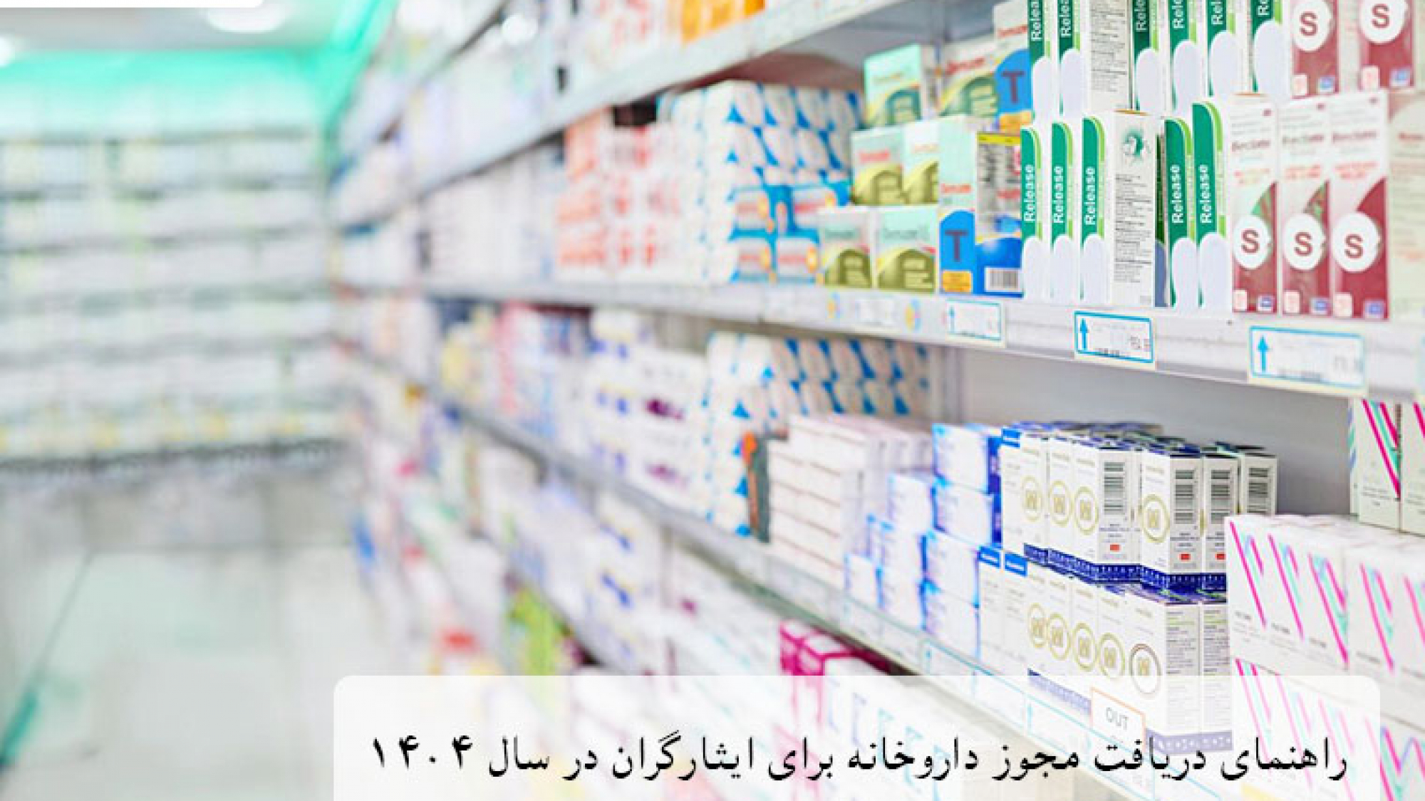 شرایط دریافت مجوز داروخانه برای ایثارگران
