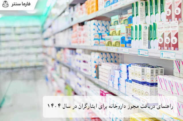 شرایط دریافت مجوز داروخانه برای ایثارگران