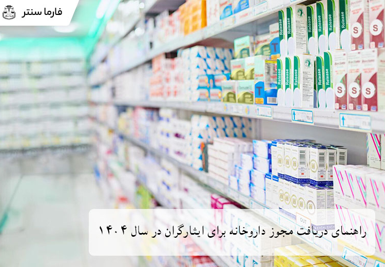 شرایط دریافت مجوز داروخانه برای ایثارگران