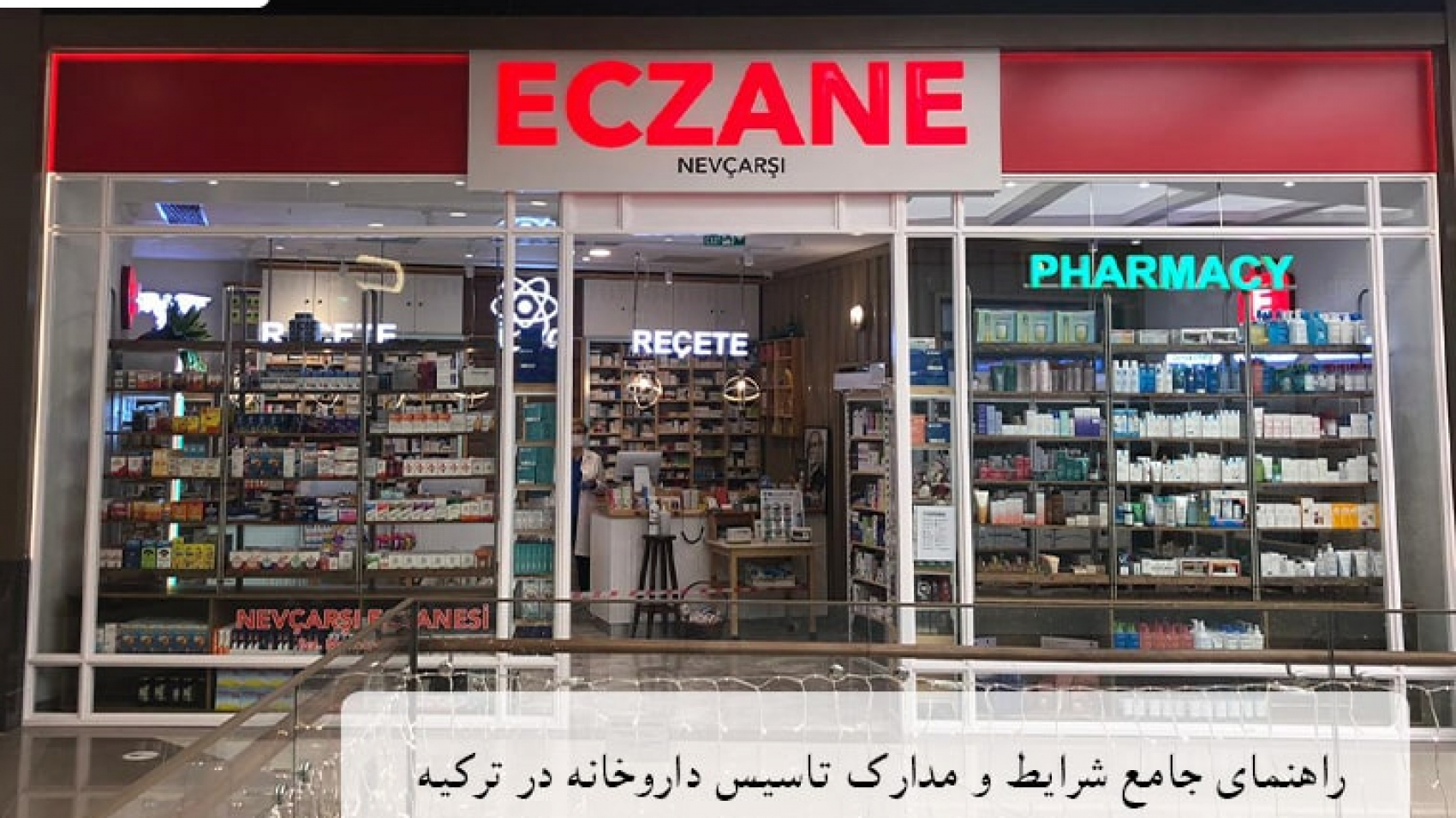 راهنمای جامع شرایط و مدارک تاسیس داروخانه در ترکیه