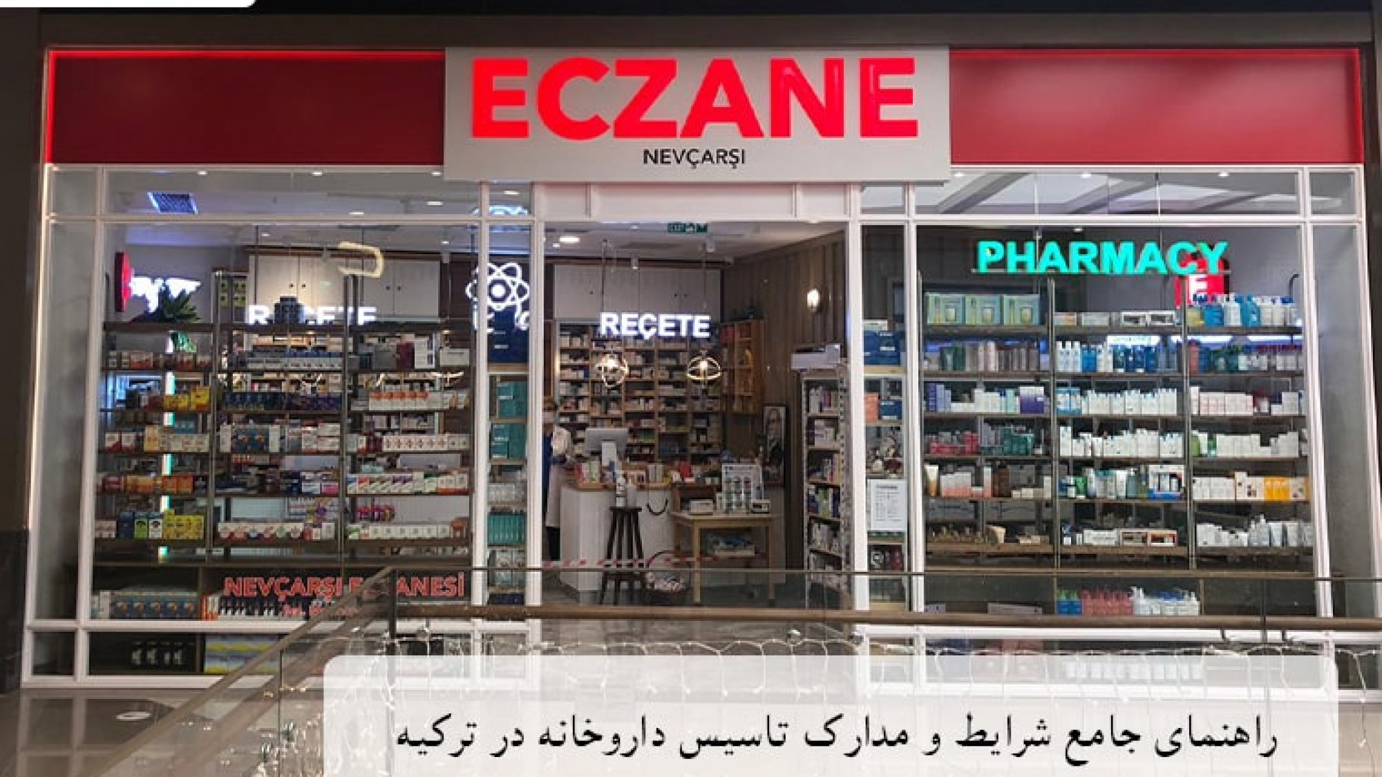 راهنمای جامع شرایط و مدارک تاسیس داروخانه در ترکیه