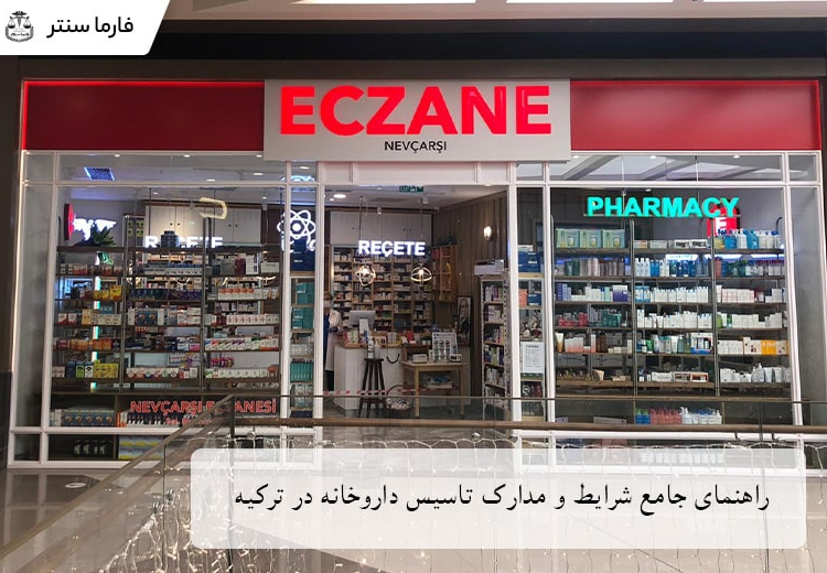 راهنمای جامع شرایط و مدارک تاسیس داروخانه در ترکیه