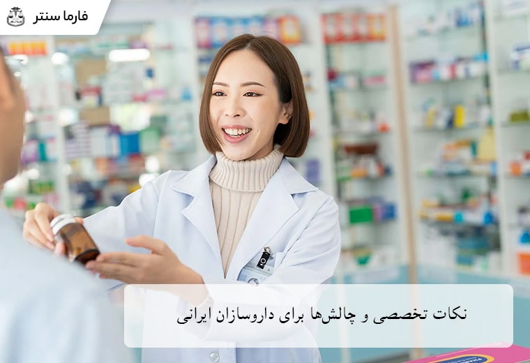 نکات تخصصی و چالش ها برای داروسازان ایرانی