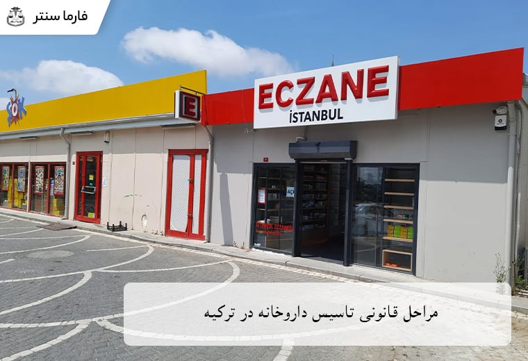 مراحل قانونی تاسیس داروخانه در ترکیه