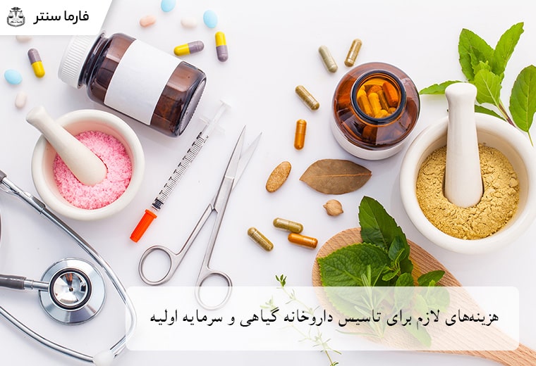 هزینههای لازم برای تاسیس داروخانه گیاهی و سرمایه اولیه