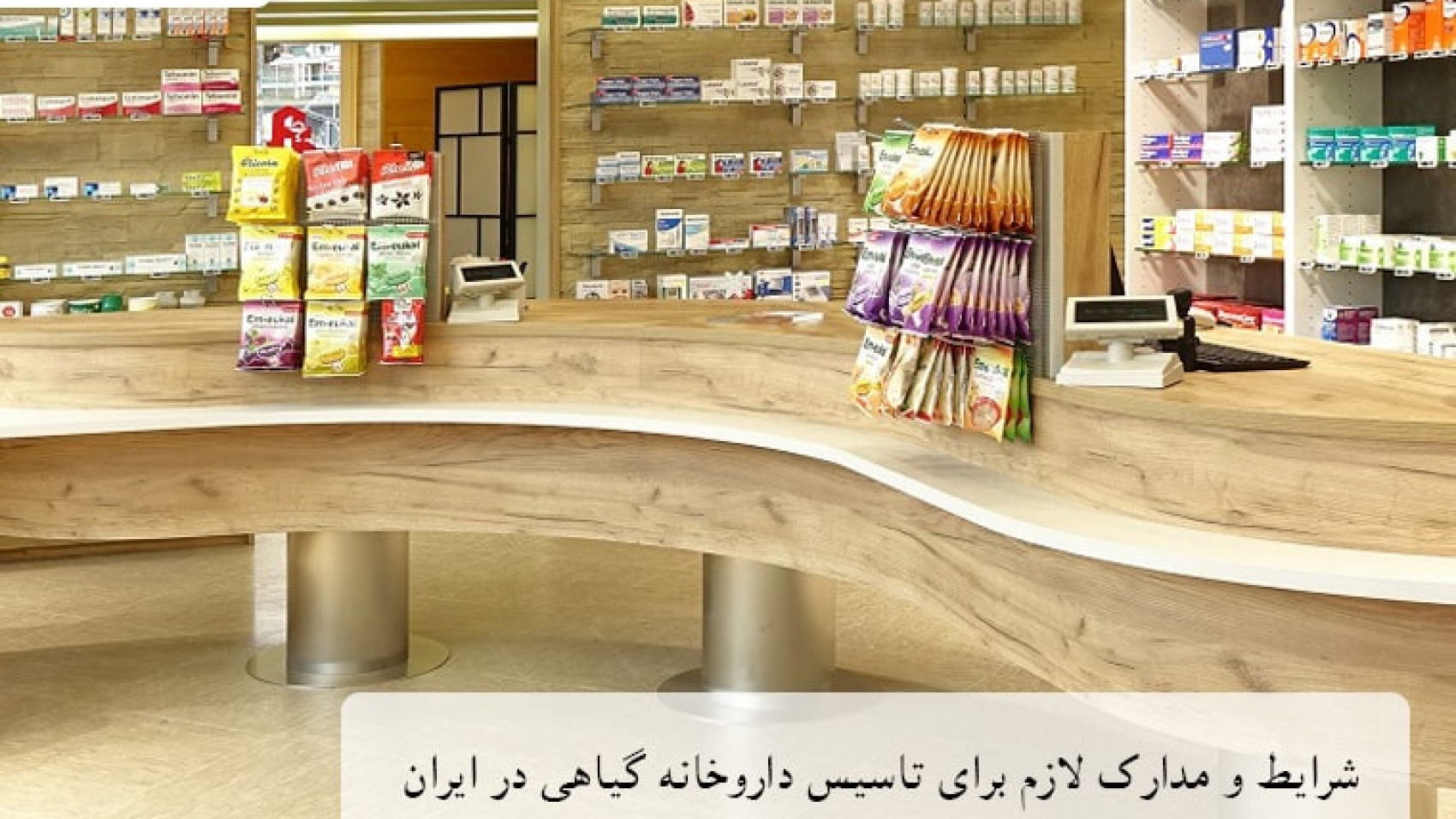 شرایط و مدارک لازم برای تاسیس داروخانه گیاهی در ایران