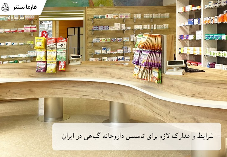 شرایط و مدارک لازم برای تاسیس داروخانه گیاهی در ایران