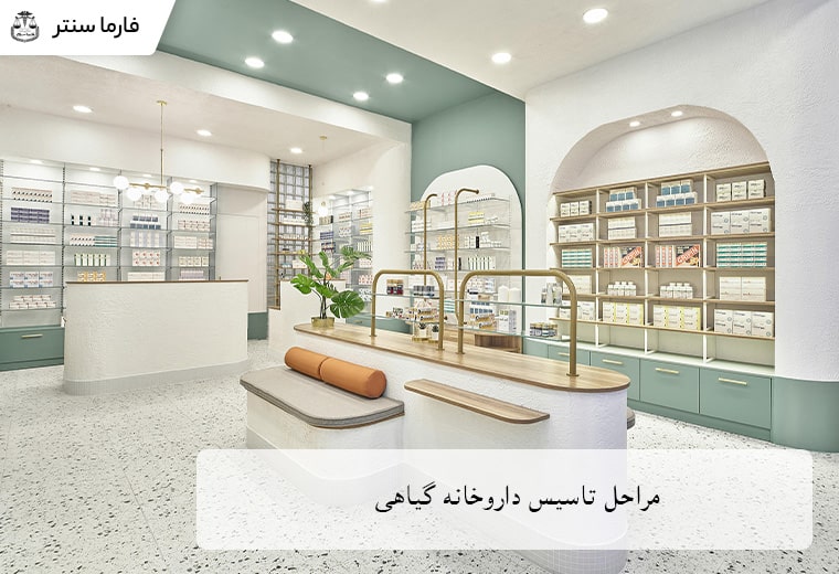 مراحل تاسیس داروخانه گیاهی