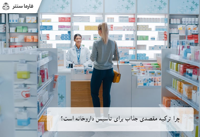 چرا ترکیه مقصدی جذاب برای تاسیس داروخانه است؟