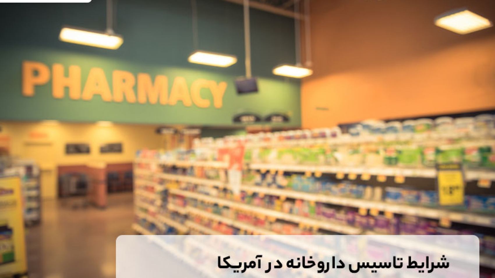 شرایط تاسیس داروخانه در آمریکا