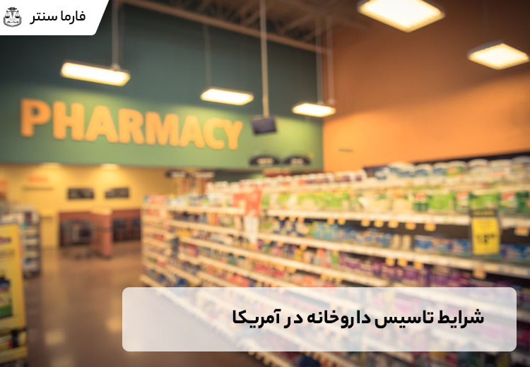 شرایط تاسیس داروخانه در آمریکا